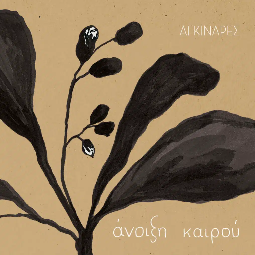 Spring time (feat. Haris Panagiotakis, Giorgos Psarakis & Haris Bakas)