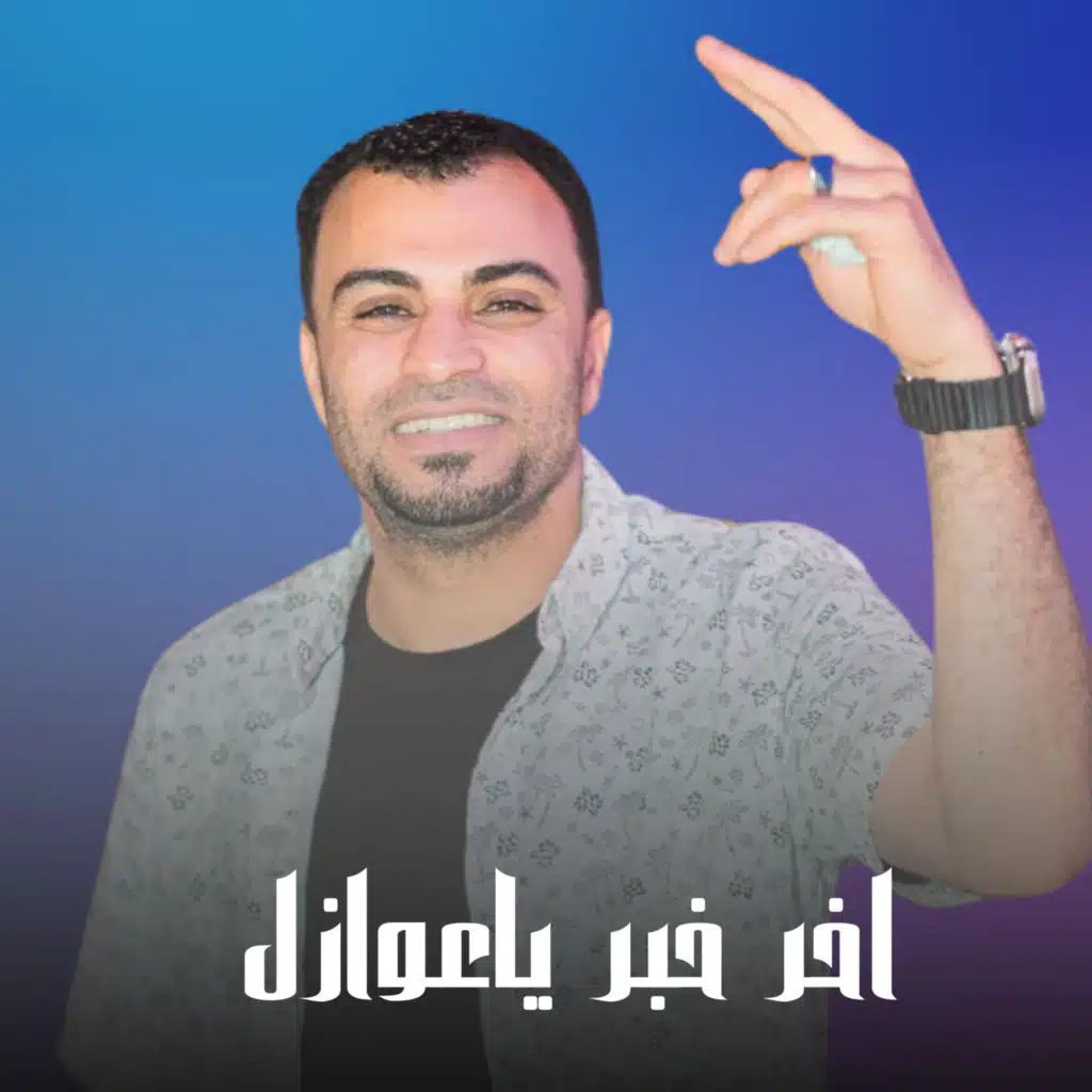 اخر خبر ياعوازل (Live)