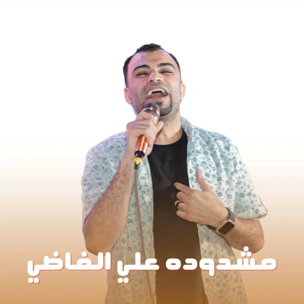 مشدوده علي الفاضي