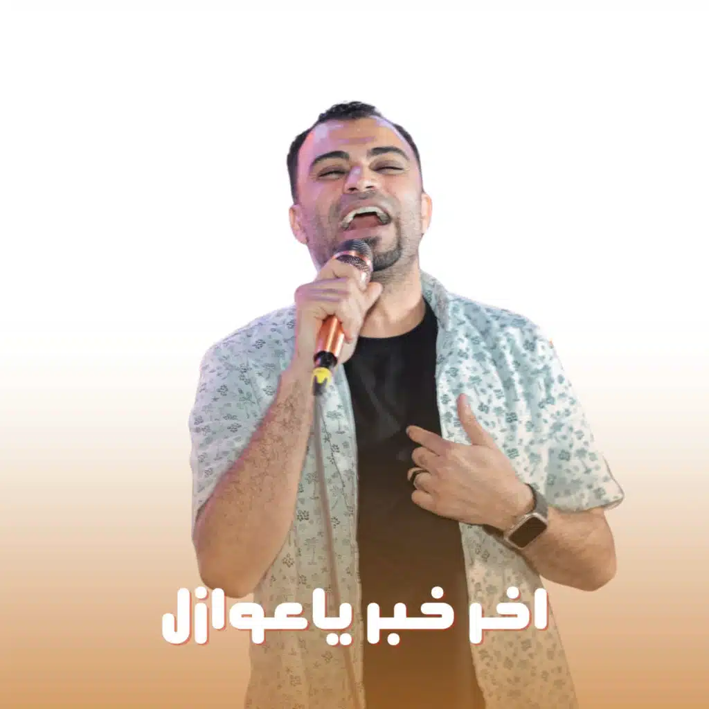 اخر خبر ياعوازل (Live)