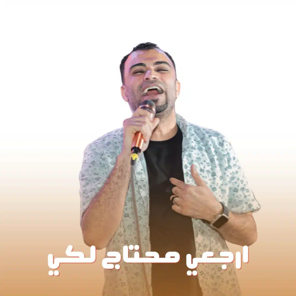 ارجعي محتاج لكي