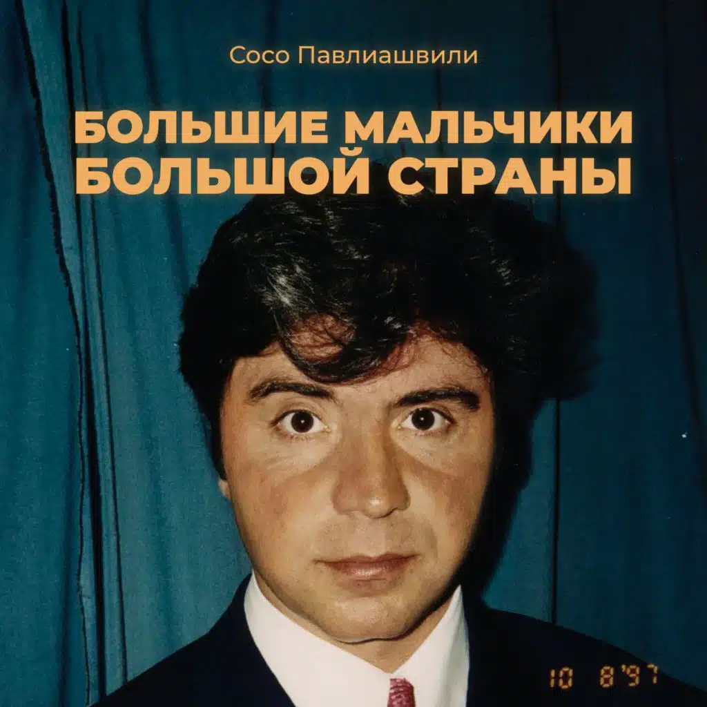 Большие мальчики большой страны