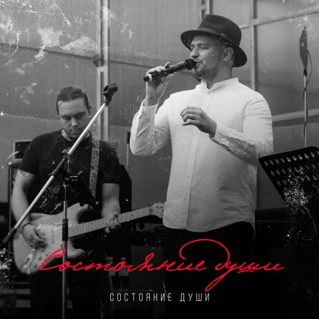Состояние души (Live)