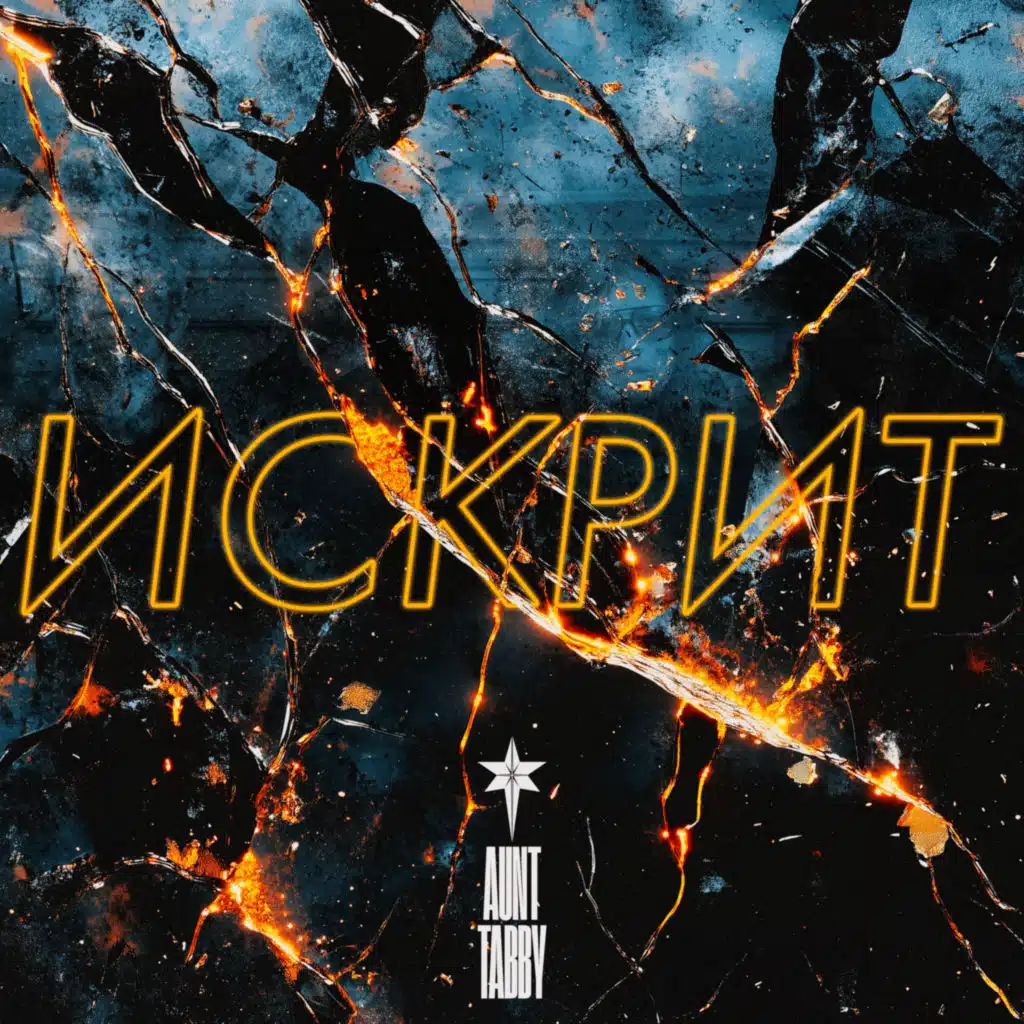 ИСКРИТ