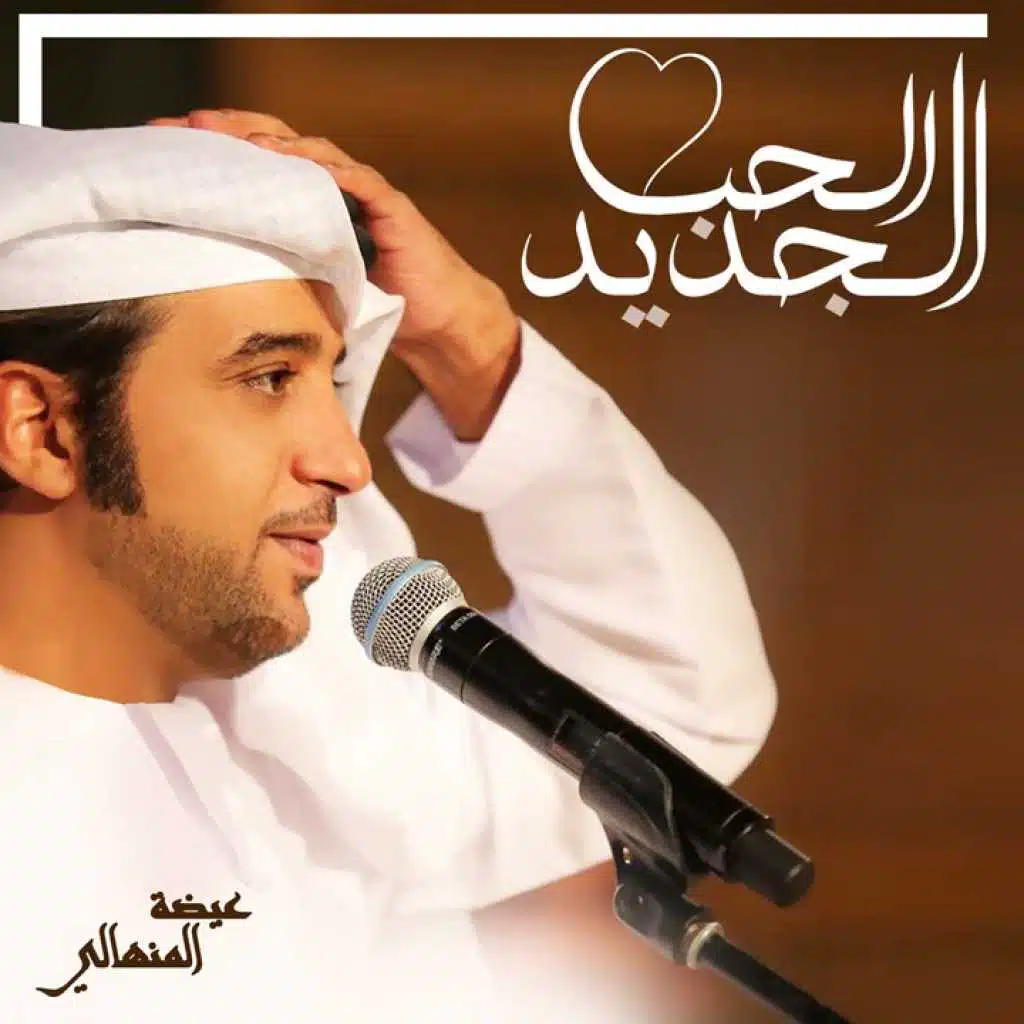 الحب الجديد