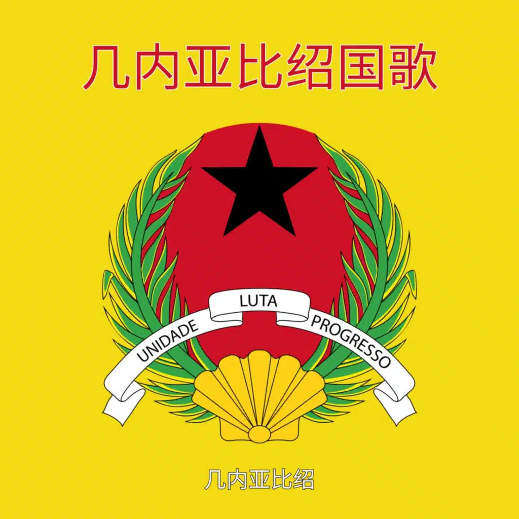 几内亚比绍国歌