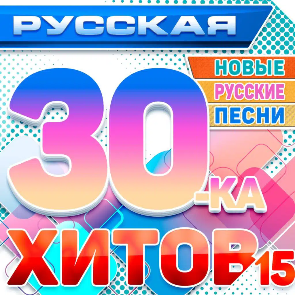 Русская 30-ка хитов 15 (Новые русские песни)