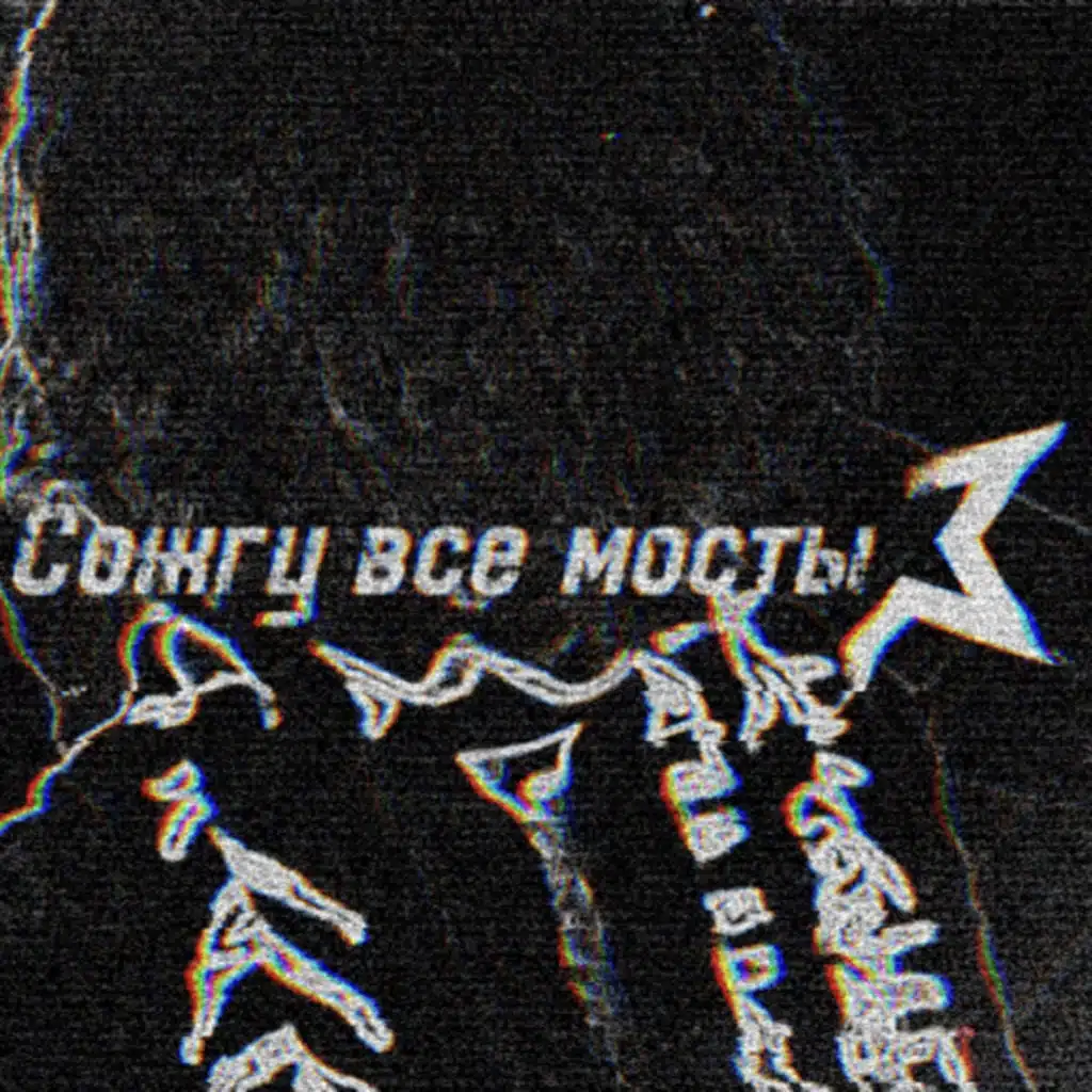 Сожгу все мосты