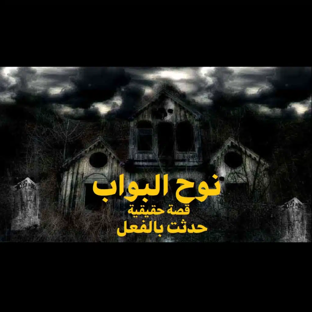 نوح البواب | رعب حكاوي شلتنا مع أبو عوض