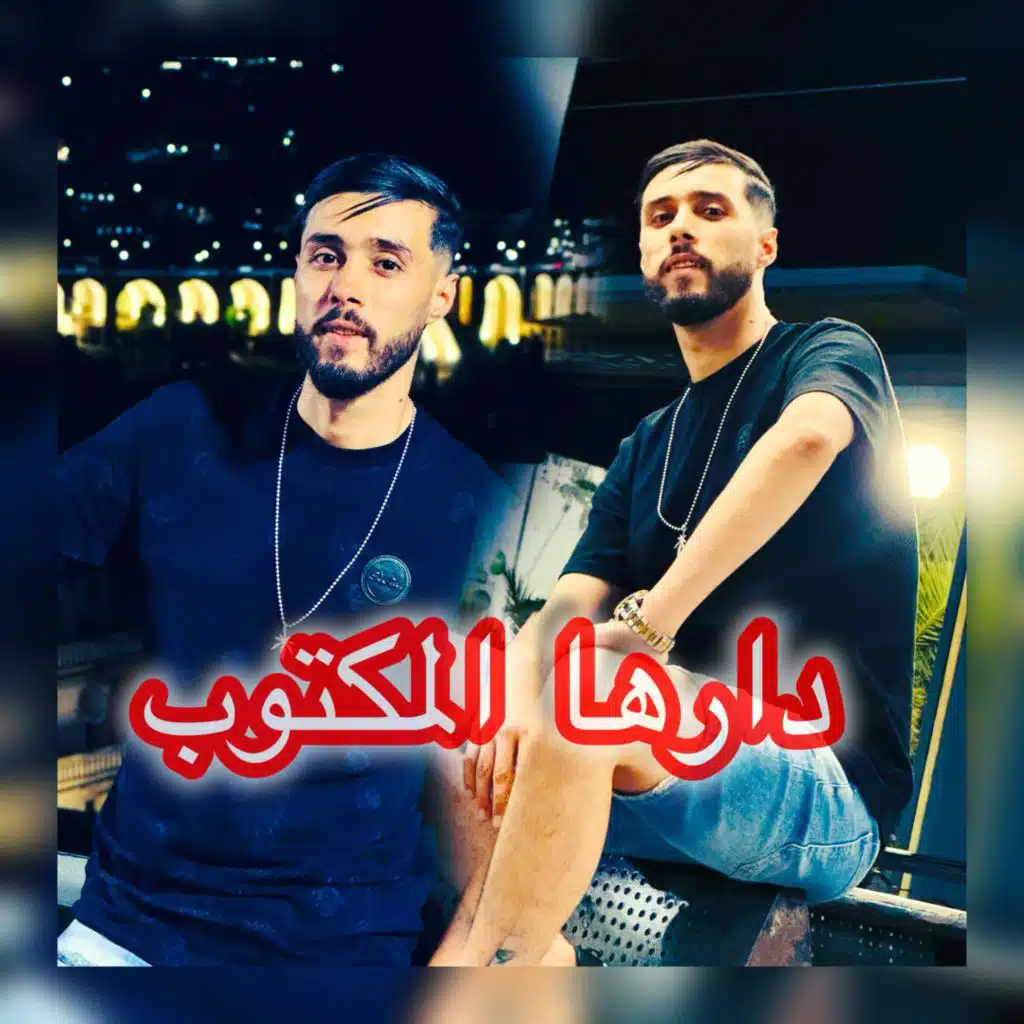 نونو البوص دارها المكتوب