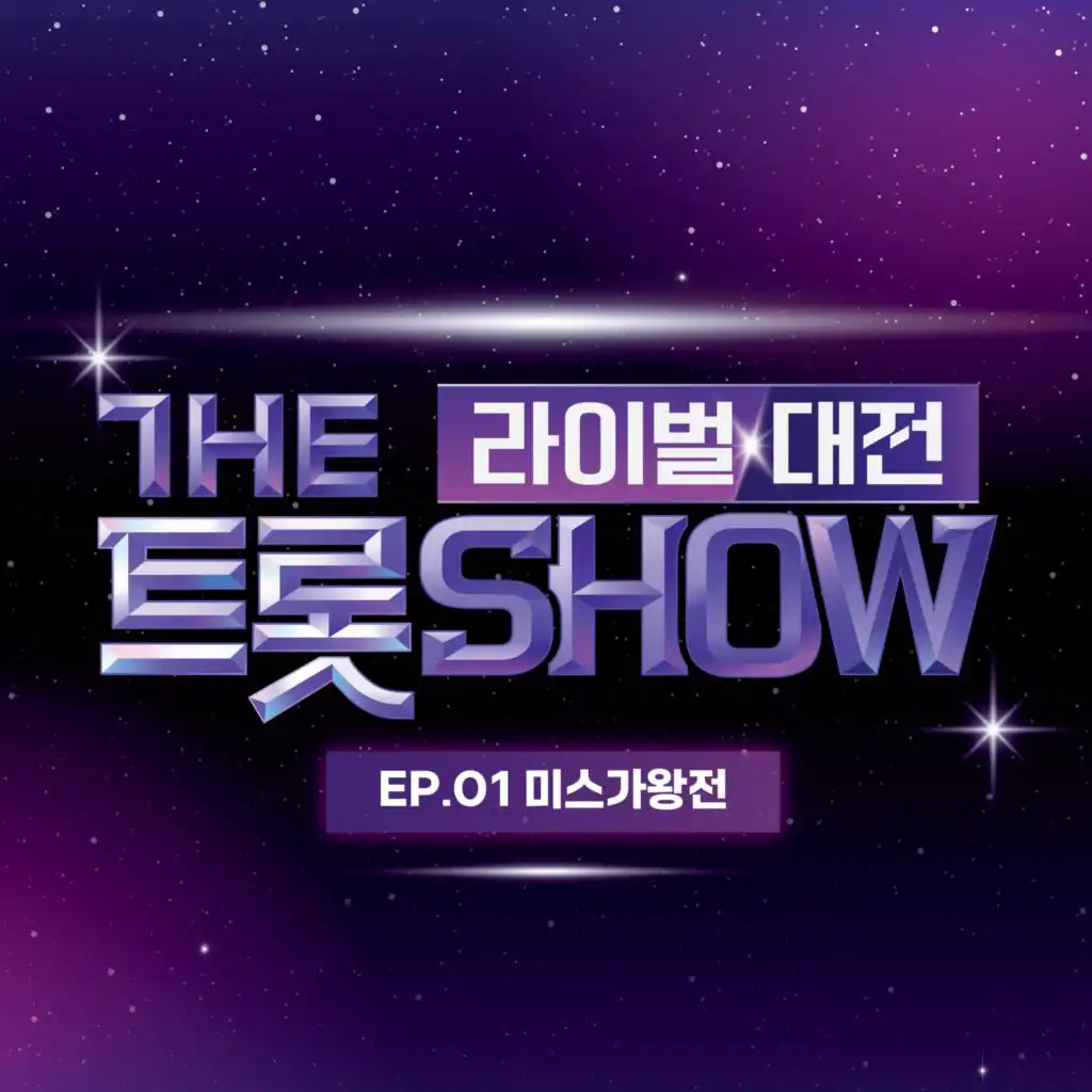 THE TROT SHOW RIVAL BATTLE EP.1