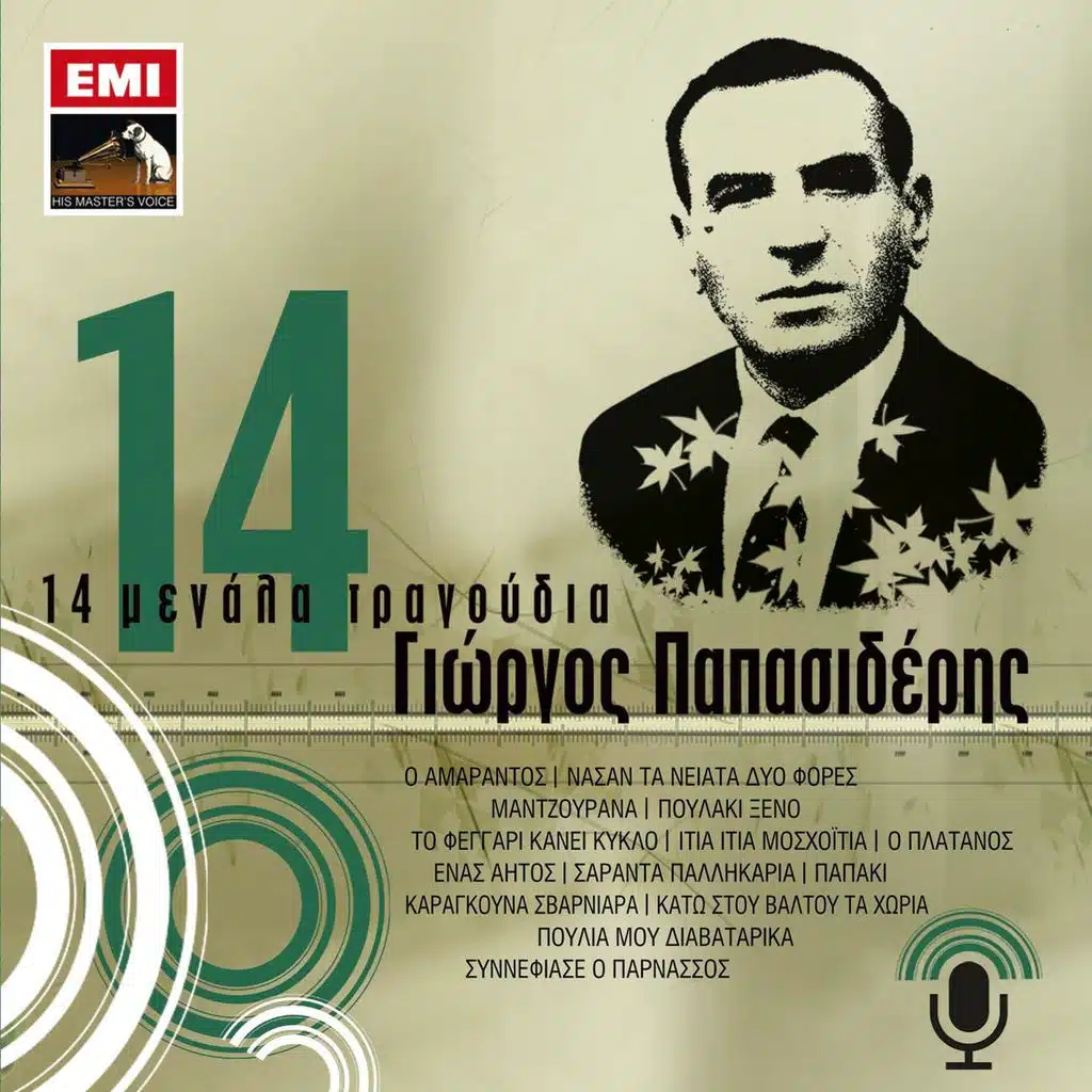 14 Megala Tragoudia - Giorgos Papasideris