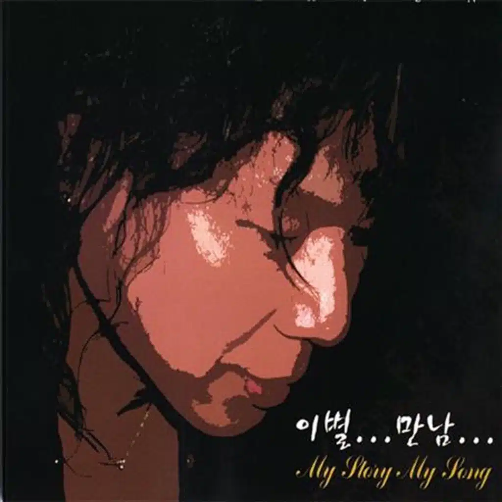 이별…만남…