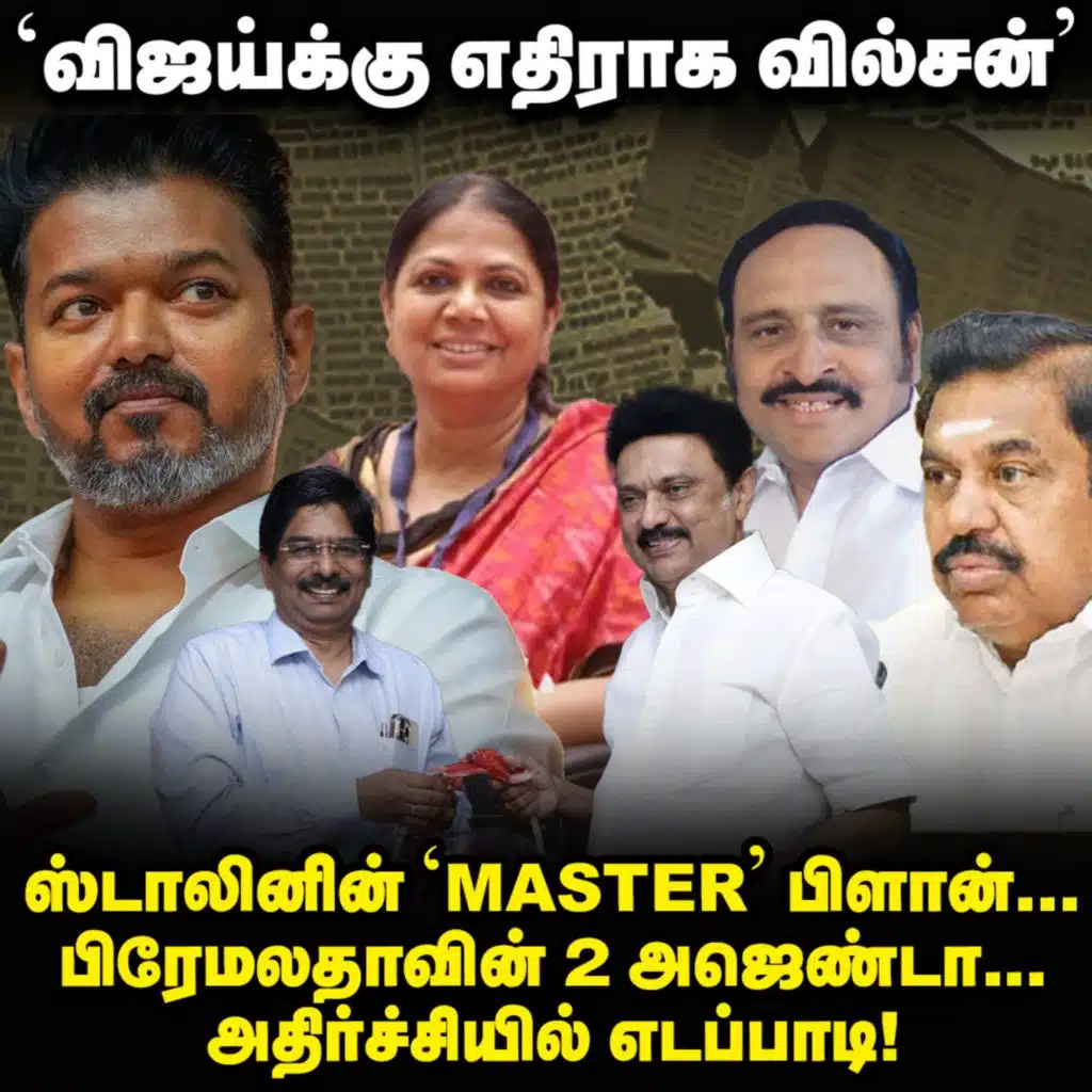 Vijay-க்கு வேட்டு வைக்கும் Stalin மூவ் 3, EPS-க்கு தலைவலி தரும் Premalatha?! | Elangovan Explains