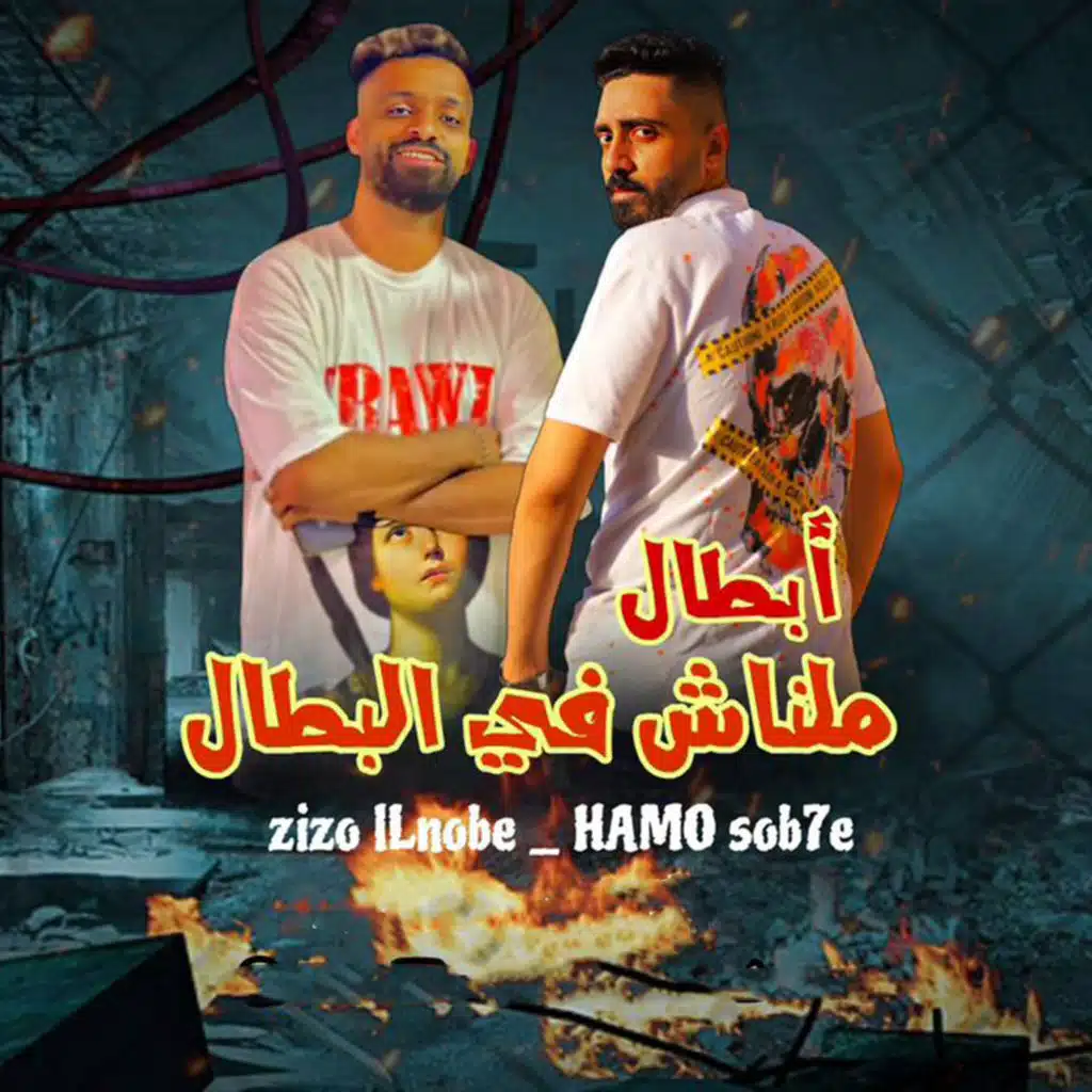 ابطال ملناش فى البطال (مع حمو صبحى)