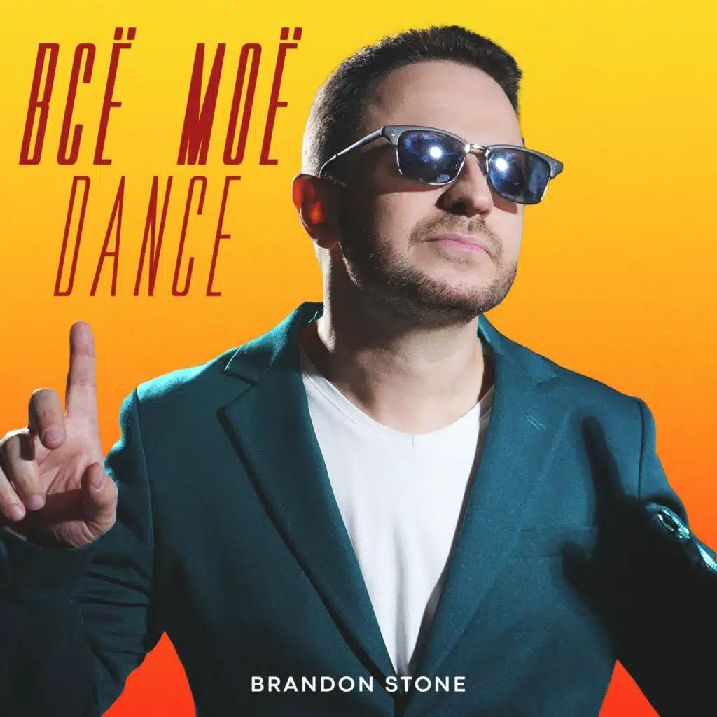 Всё моё (Dance)