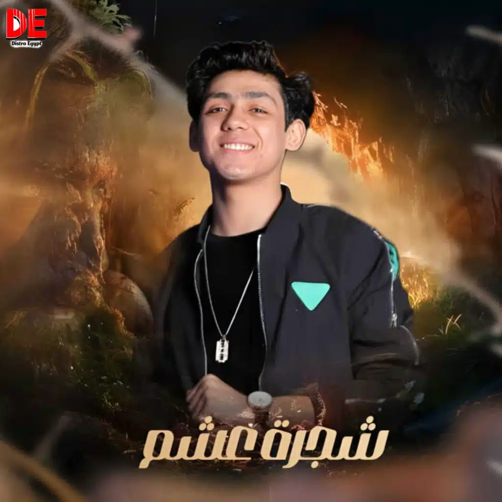 شجرة عشم حماده يحيي