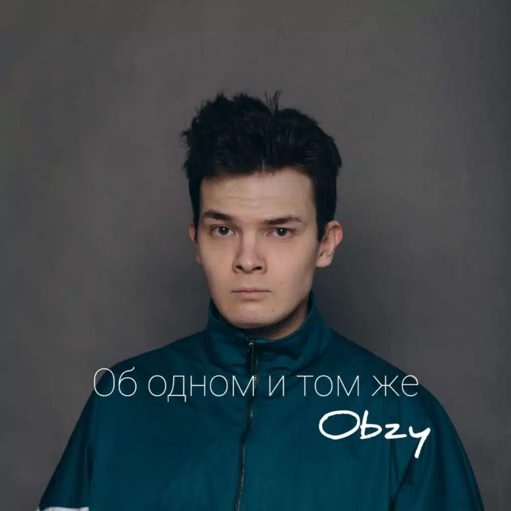 Об одном и том же