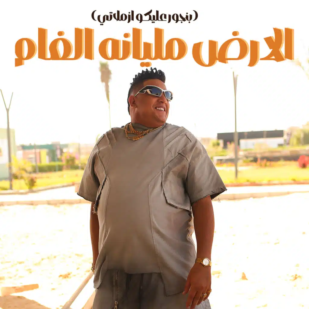 الارض مليانه الغام ( بنجور عليكو ازملاتي )