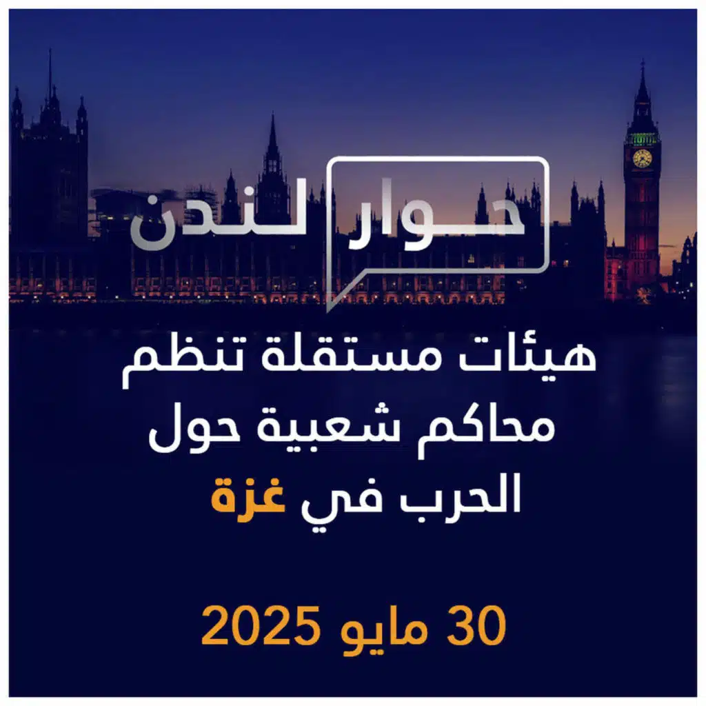 هيئات مستقلة تنظم محاكم شعبية حول الحرب في غزة | حوار لندن