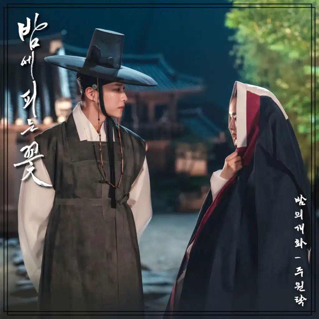 밤에 피는 꽃 OST Part.6