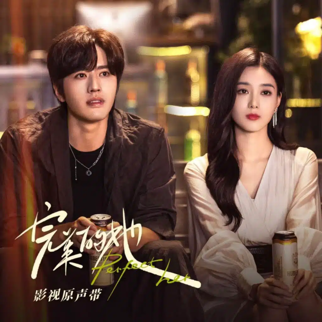 完美的她 影视原声带 (Acoustic)