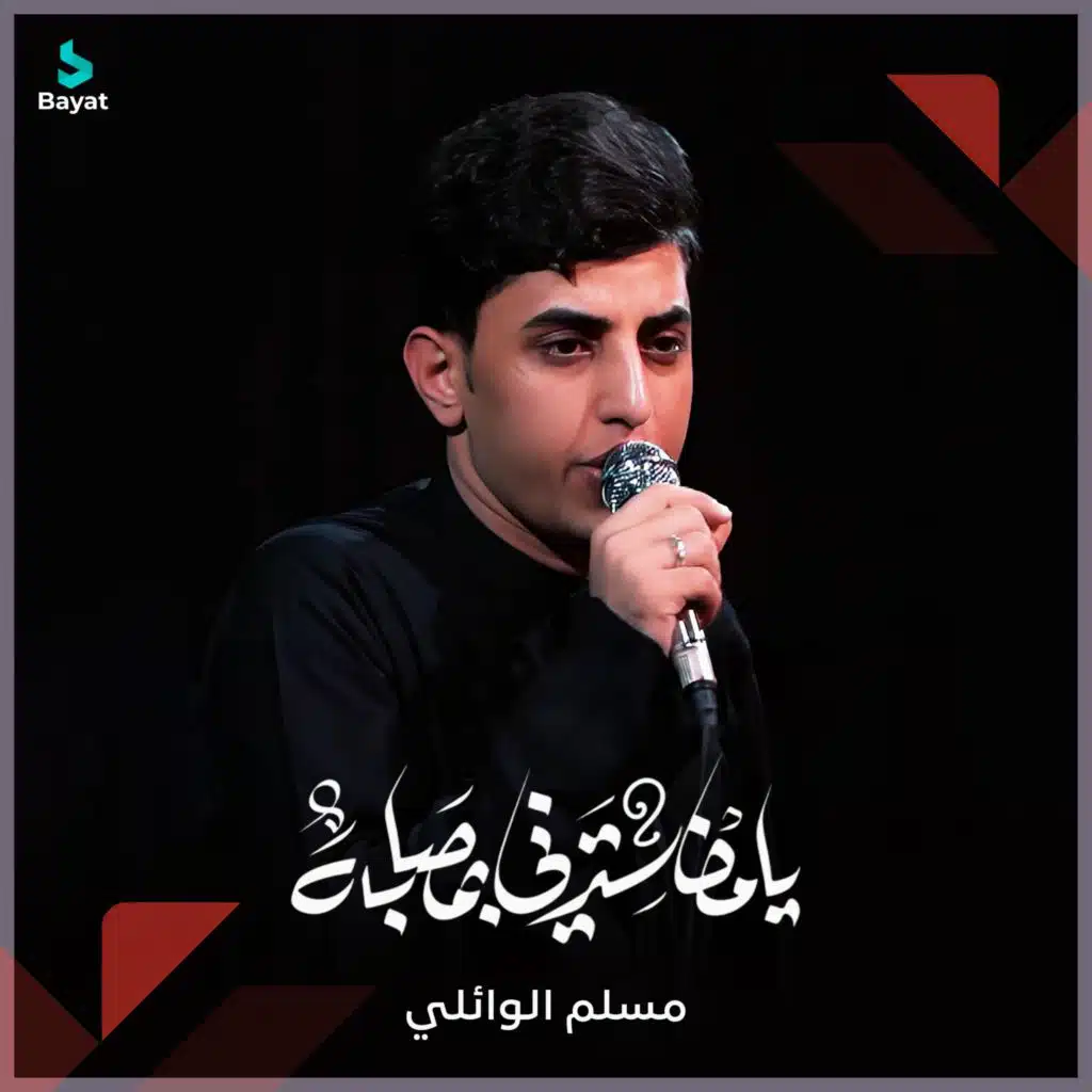 يا من سترني بمصابه