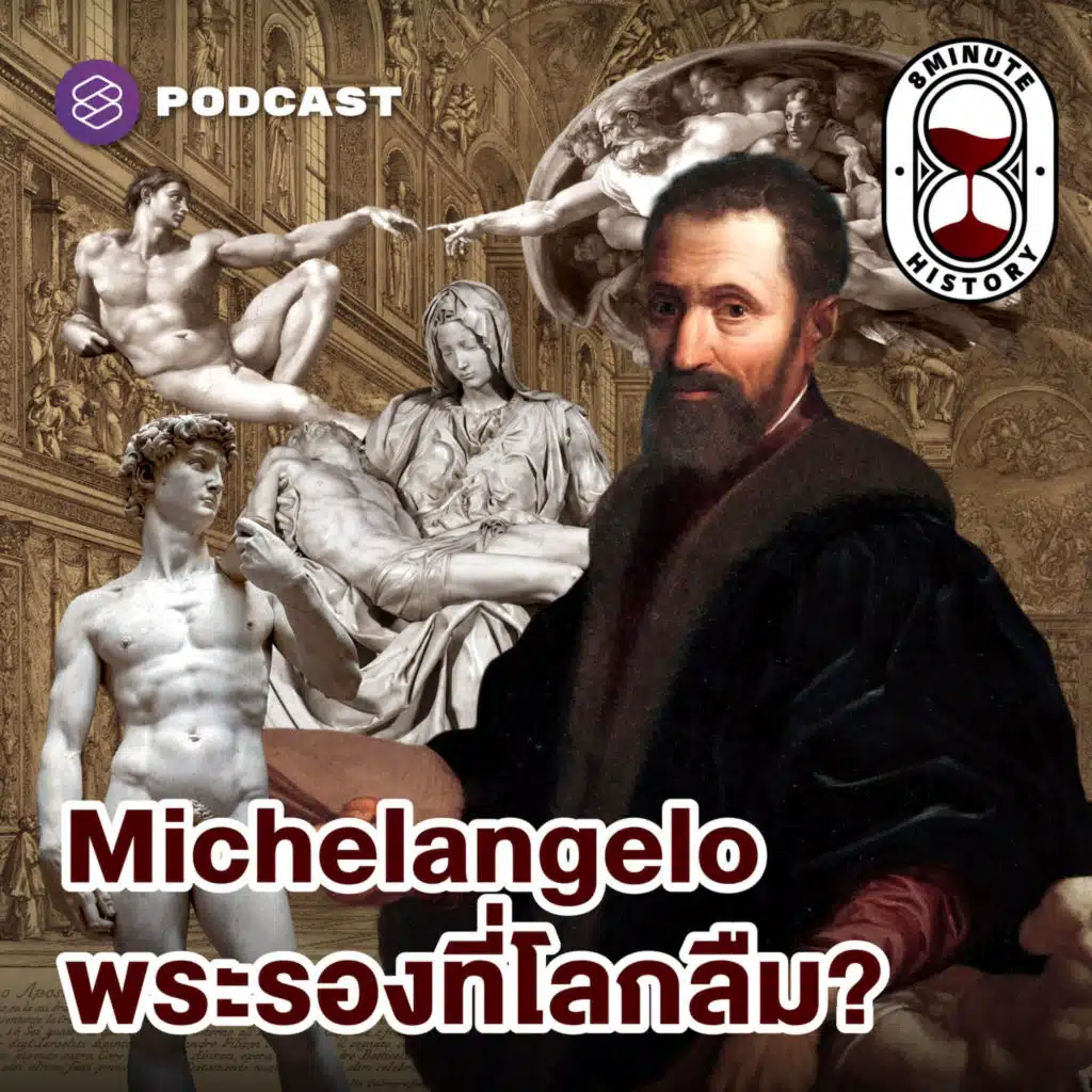 8HIS349 ศึกอัจฉริยะ Michealangelo vs. Da Vinci เบื้องหลังมาสเตอร์พีซเปลี่ยนโลก (Part 1/2)