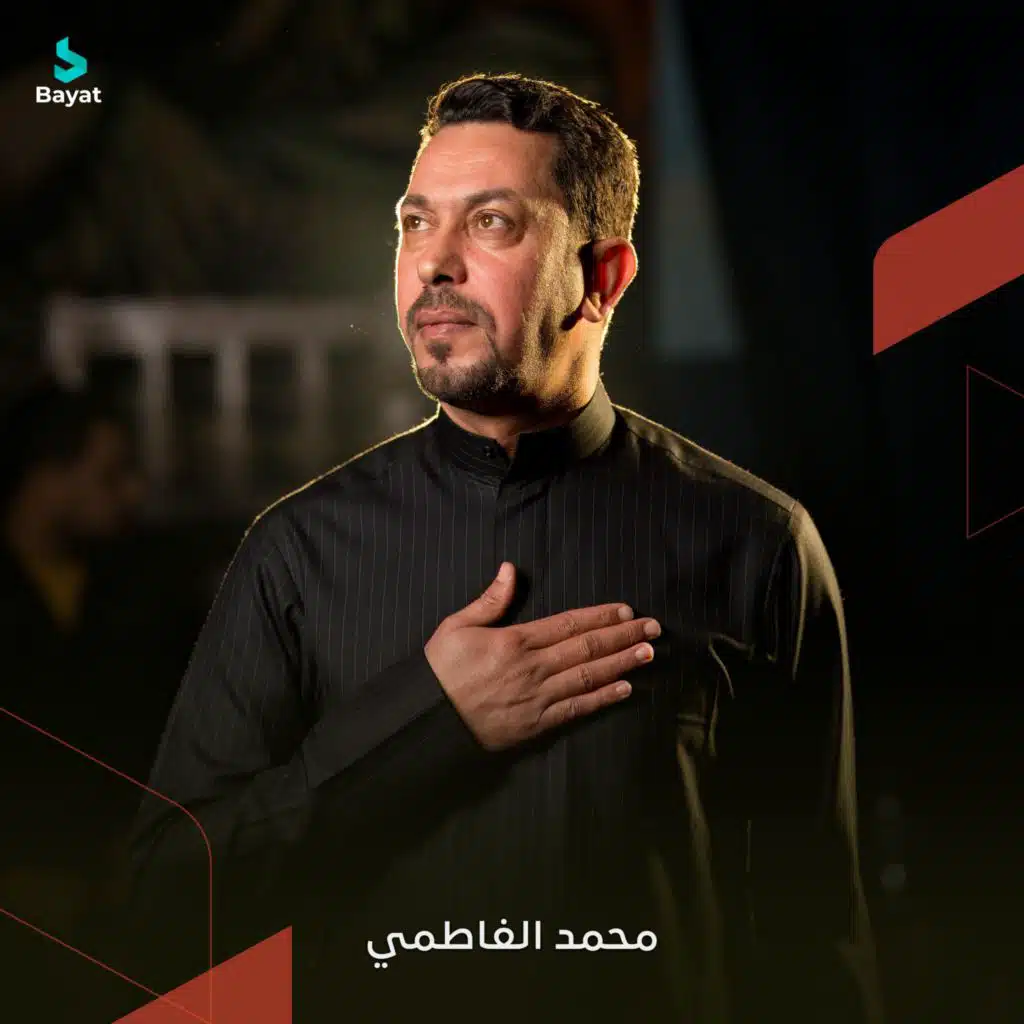 يا سيد التاريخ (مع محمد الفاطمي)