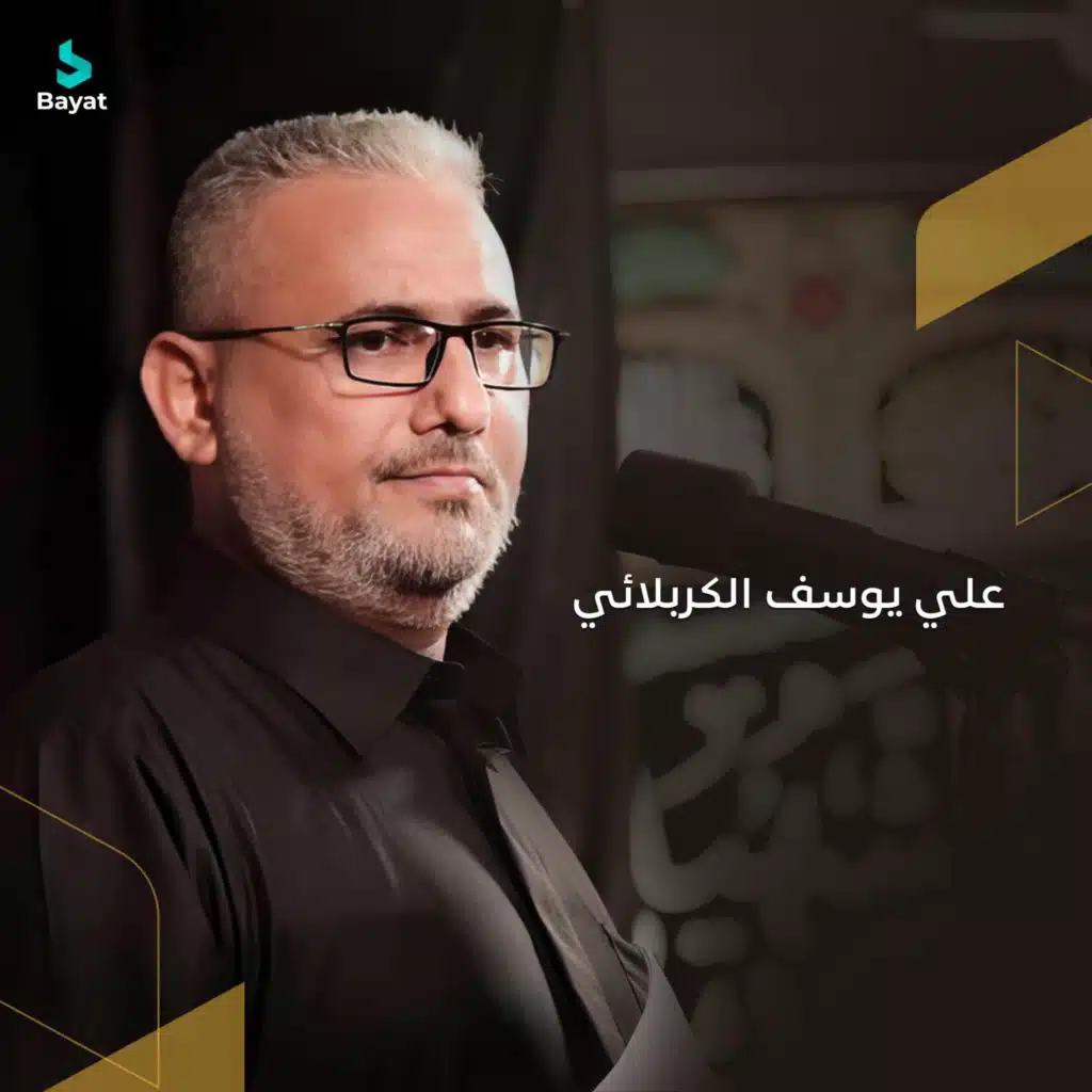 على الباقر (مع علي يوسف الكربلائي)