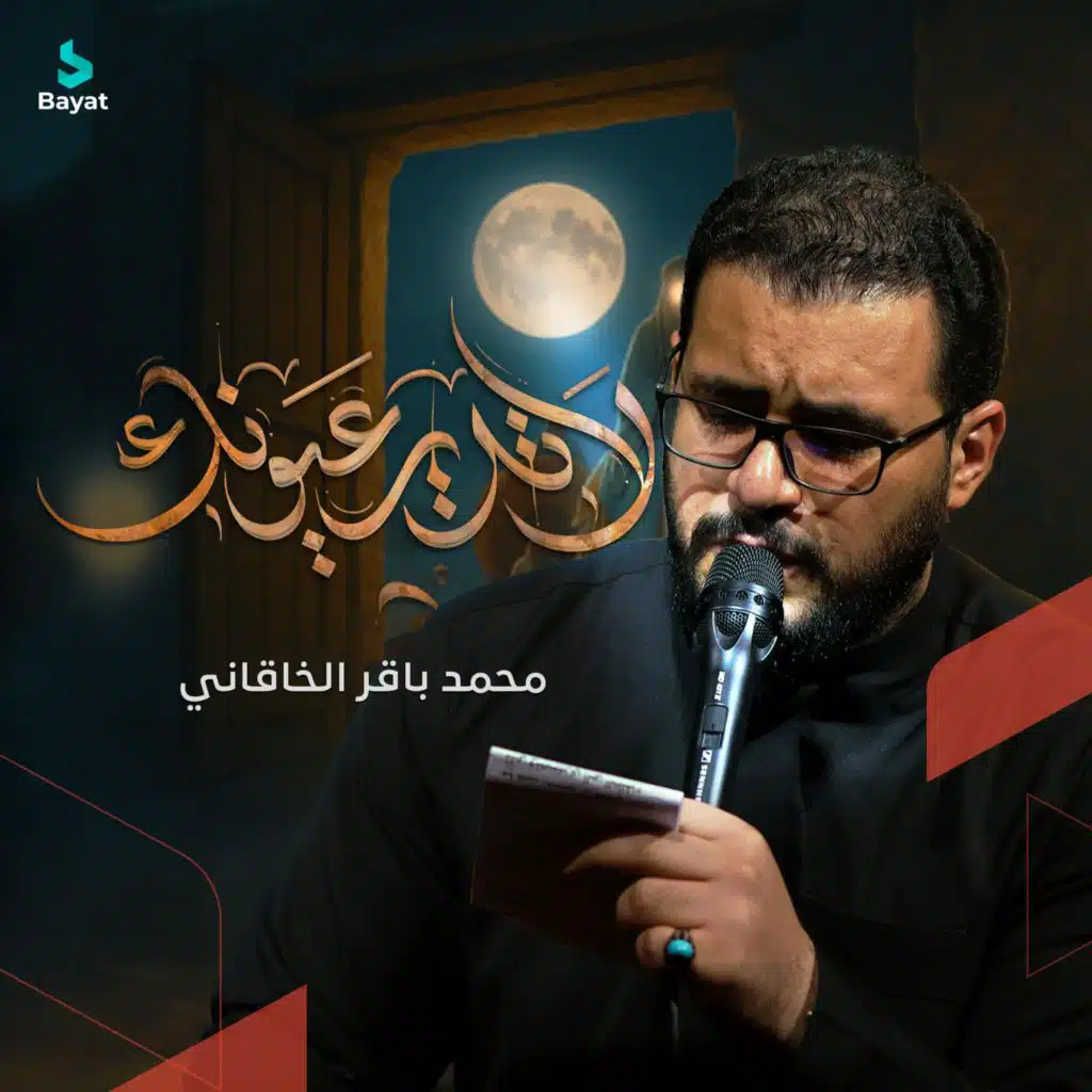 لا تدير عيونك (مع محمد باقر الخاقاني)