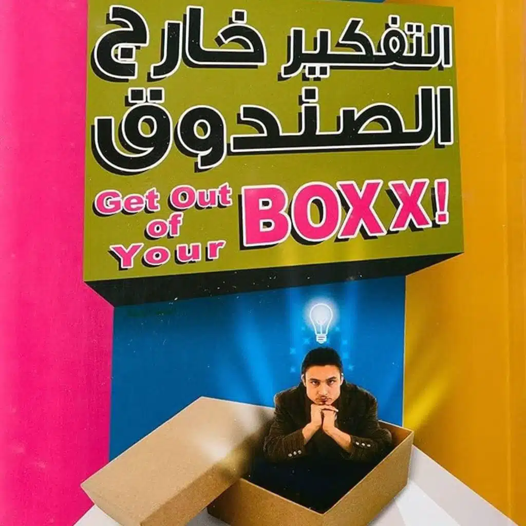 التفكير خارج الصندوق