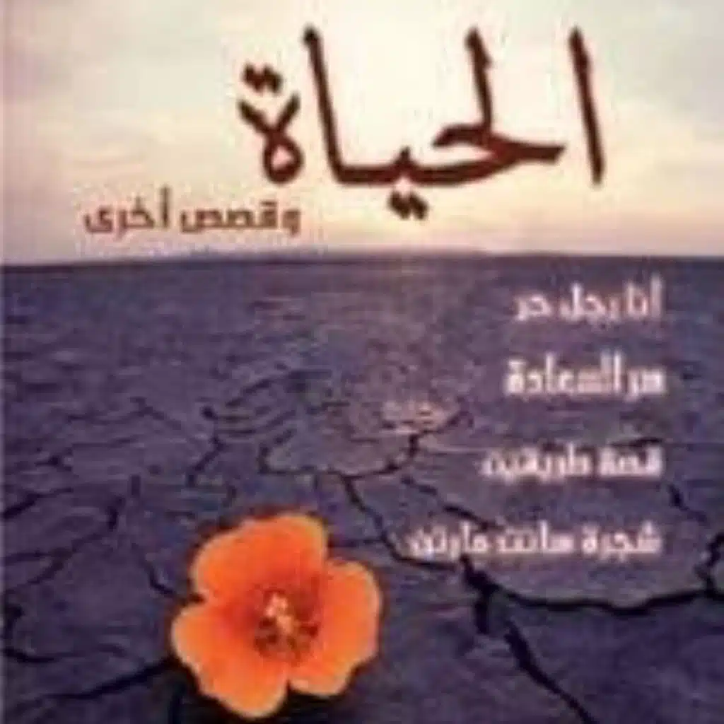 الحياة وقصص أخرى