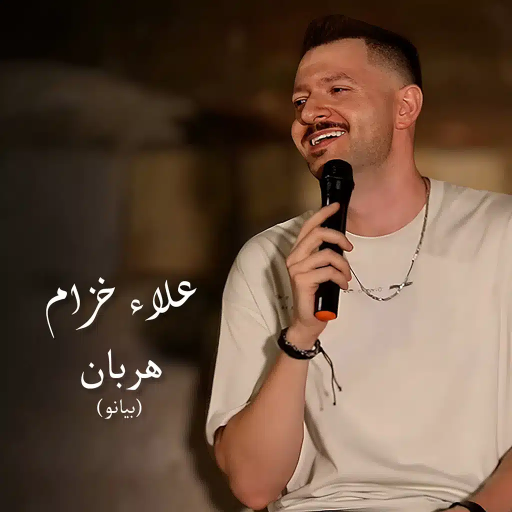 هربان (بيانو)