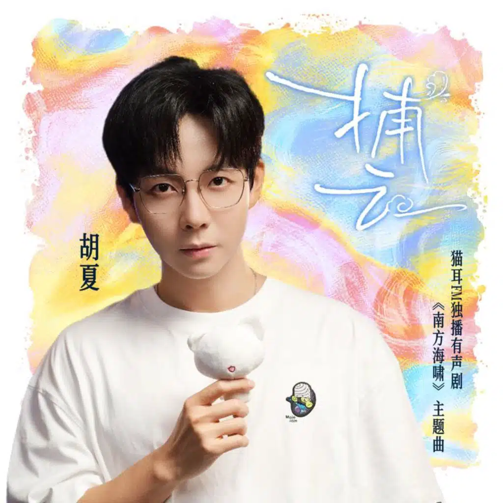 捕云 (猫耳FM独播有声剧《南方海啸》主题曲)