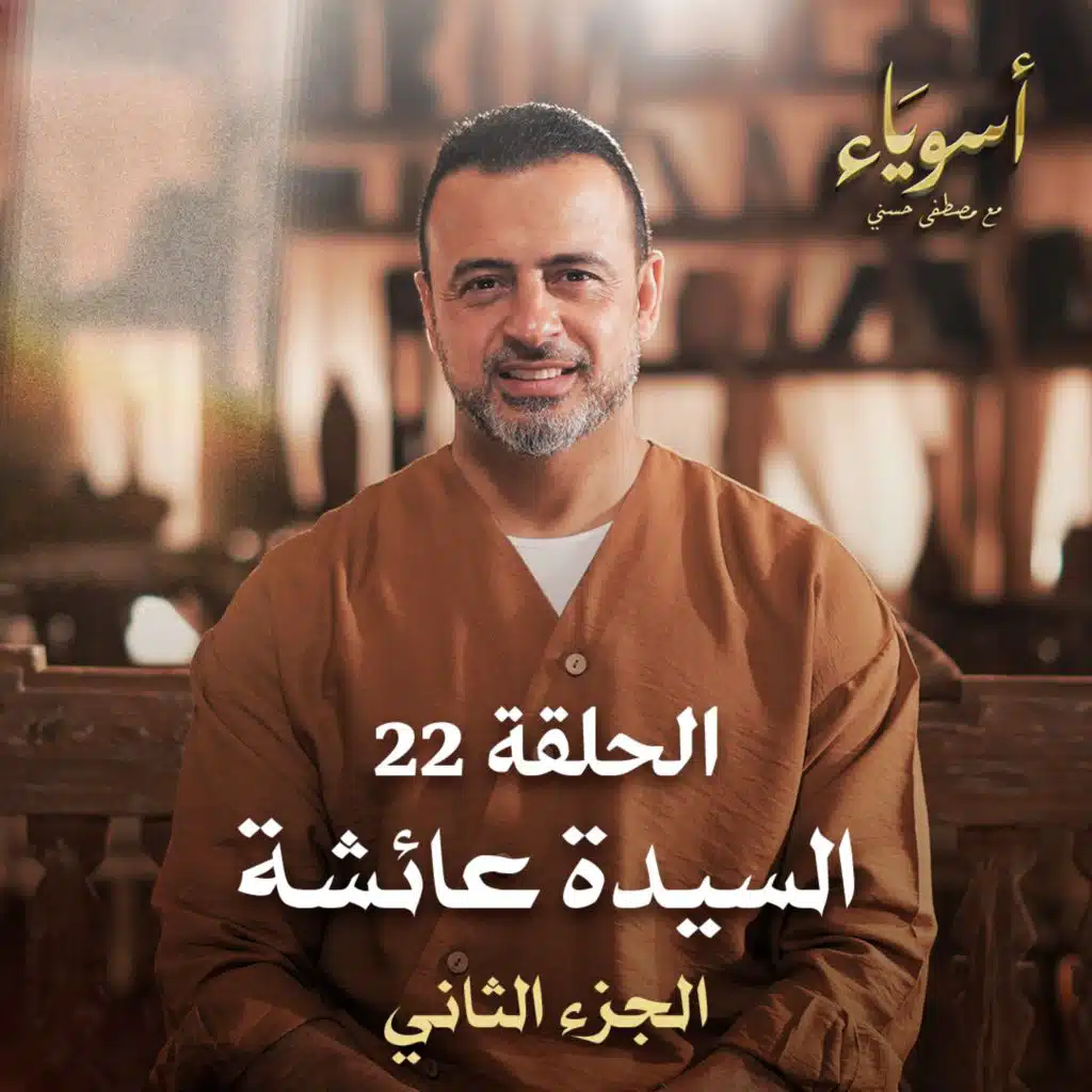 الحلقة 22 - أسوياء- قصص الصحابة