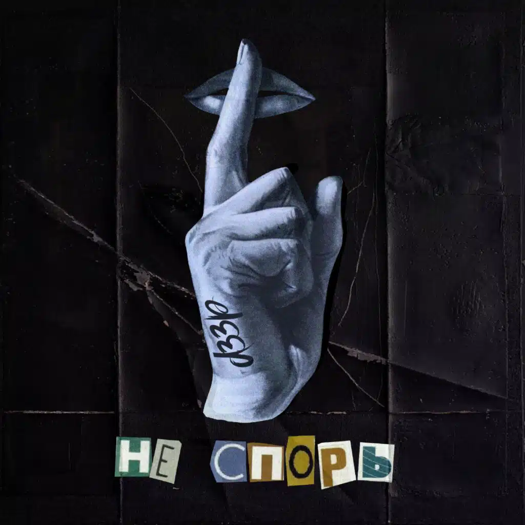 Не спорь (Prod. by Sanskrhythm & Kenshi)