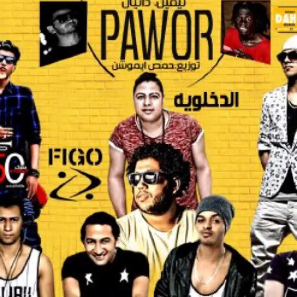 باور - الدخلاوية - اوكا واورتيجا شحتة و فيجو و تيم حاحا