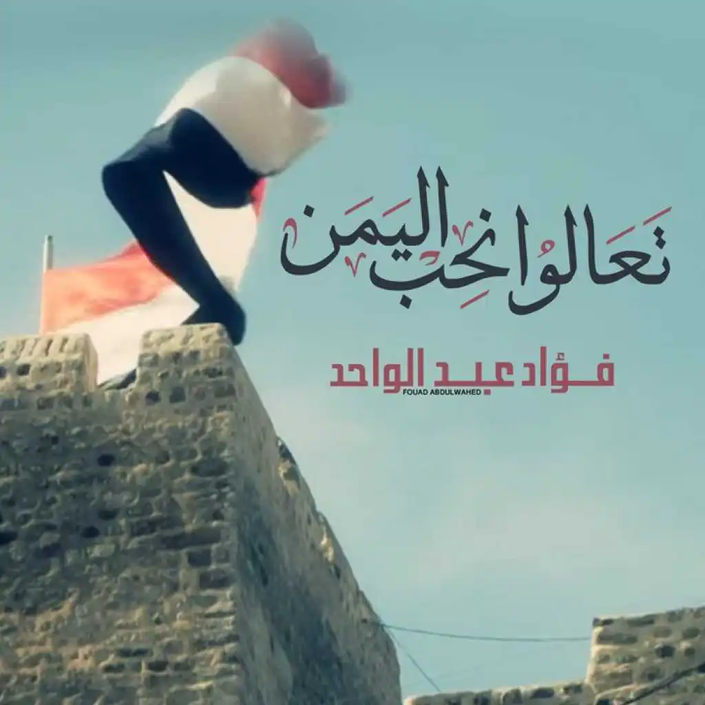 تعالوا نحب اليمن