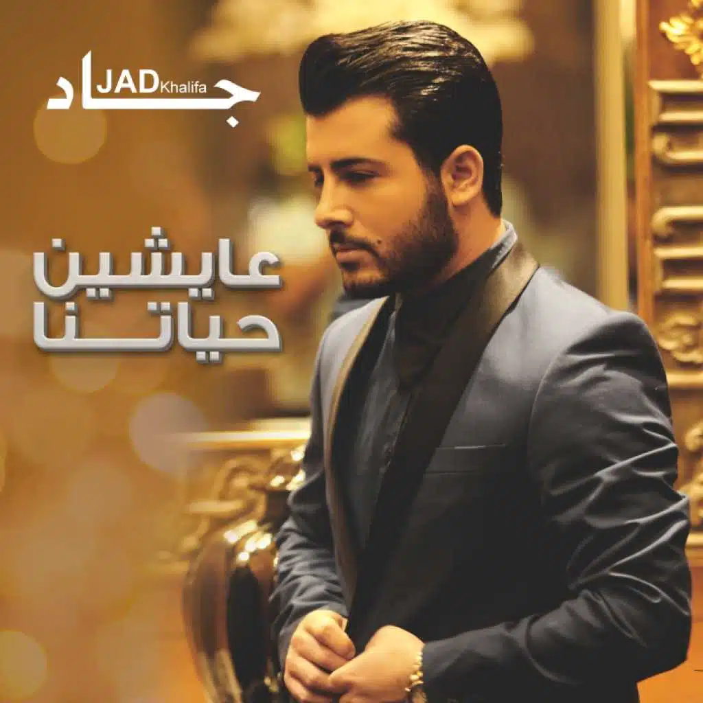 عايشين حياتنا