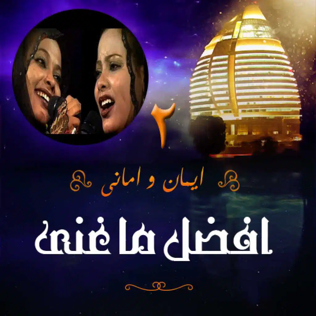 افضل ما غنى ايمان و امانى 2