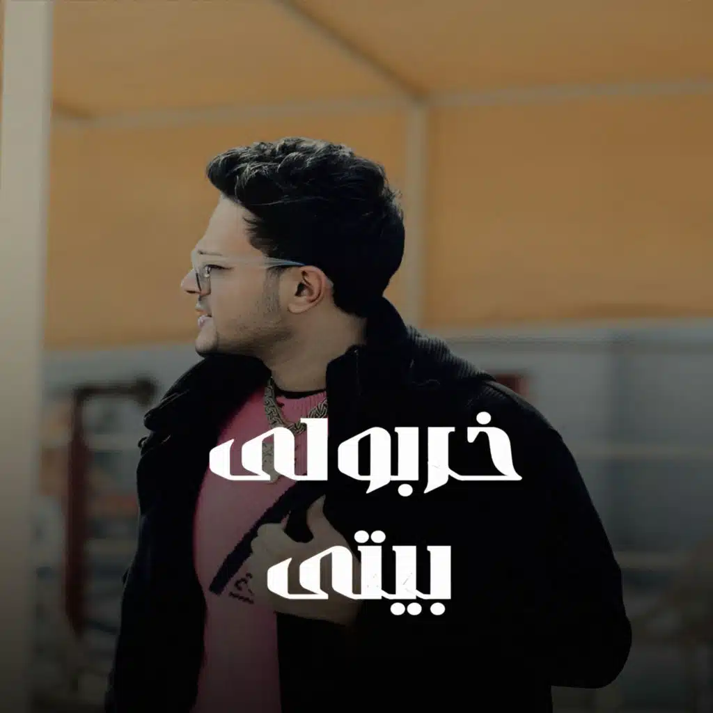 خربولى بيتى