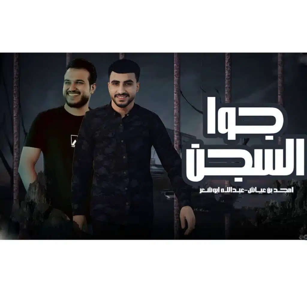 جوا السجن