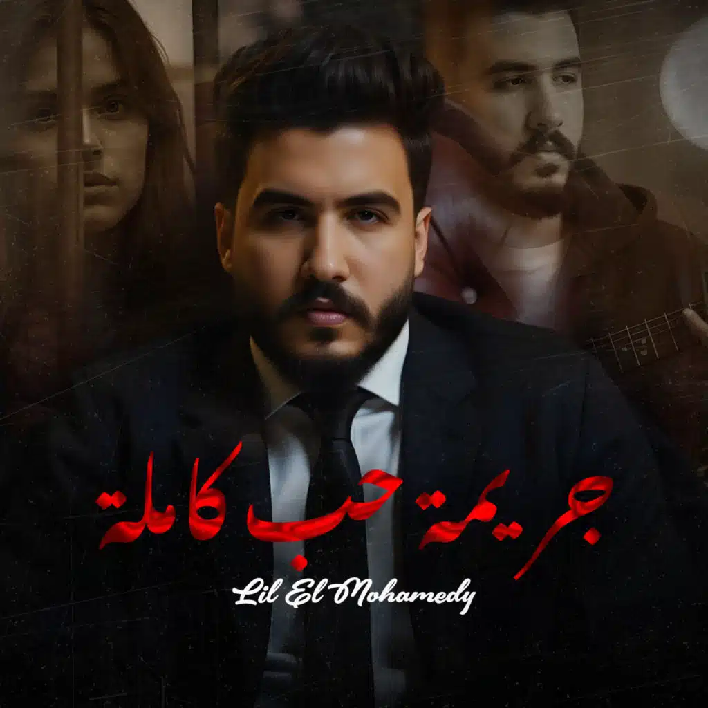 جريمه حب كامله