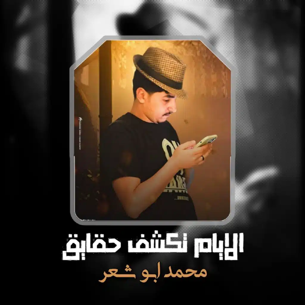 الايام تكشف حقايق