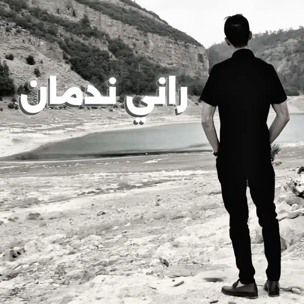 راني ندمان