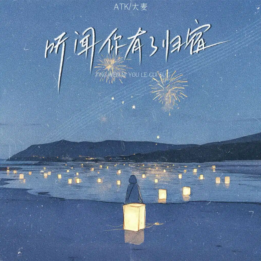 听闻你有了归宿