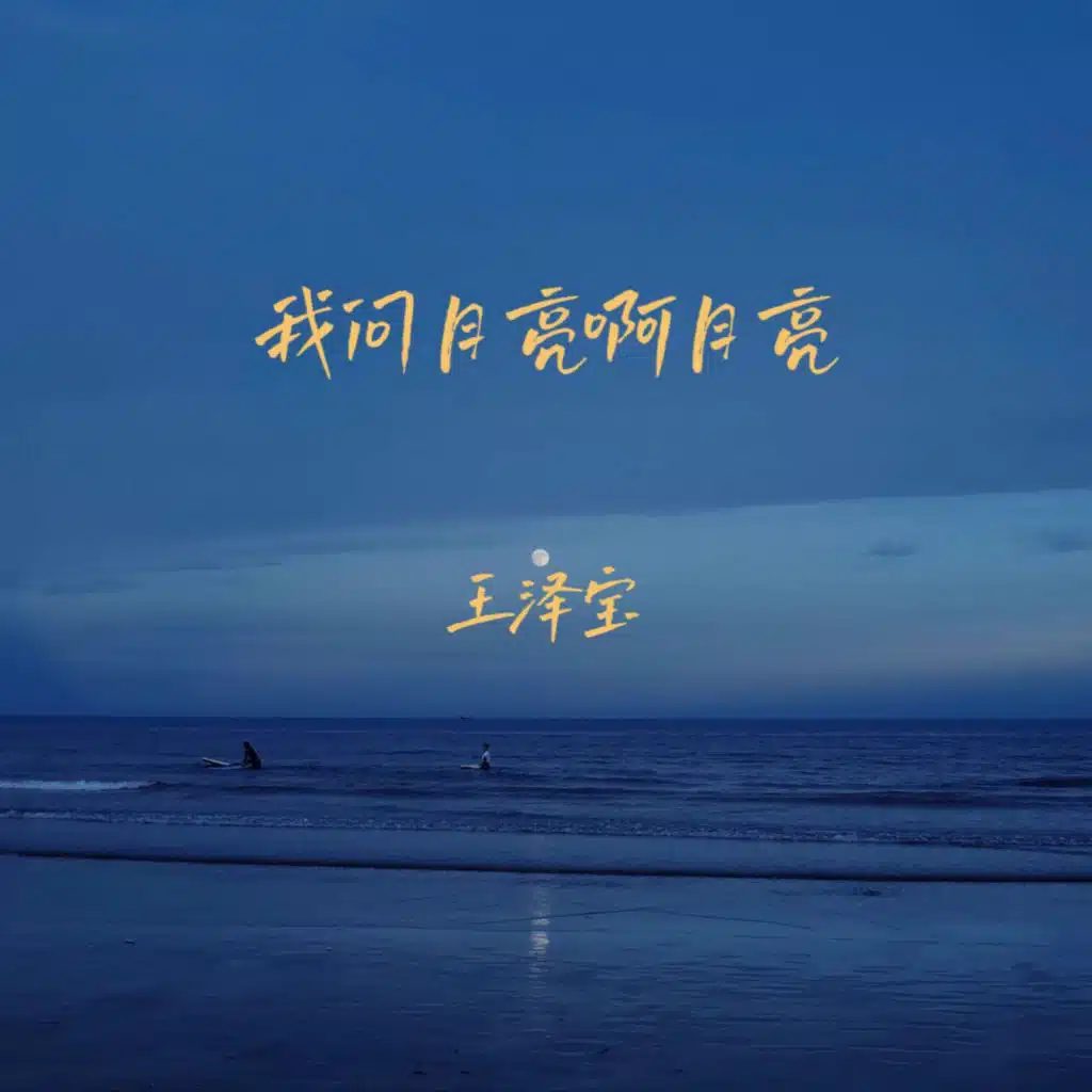 我问月亮啊月亮