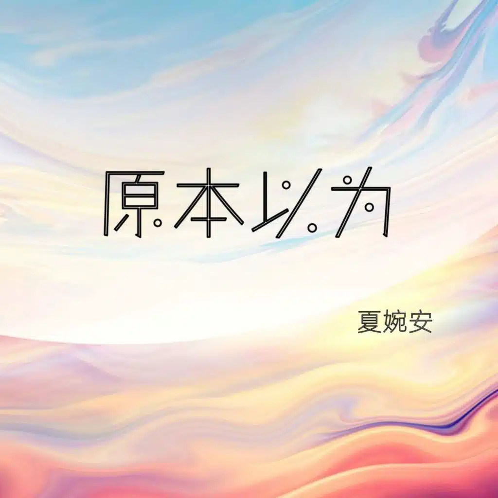 原本以为