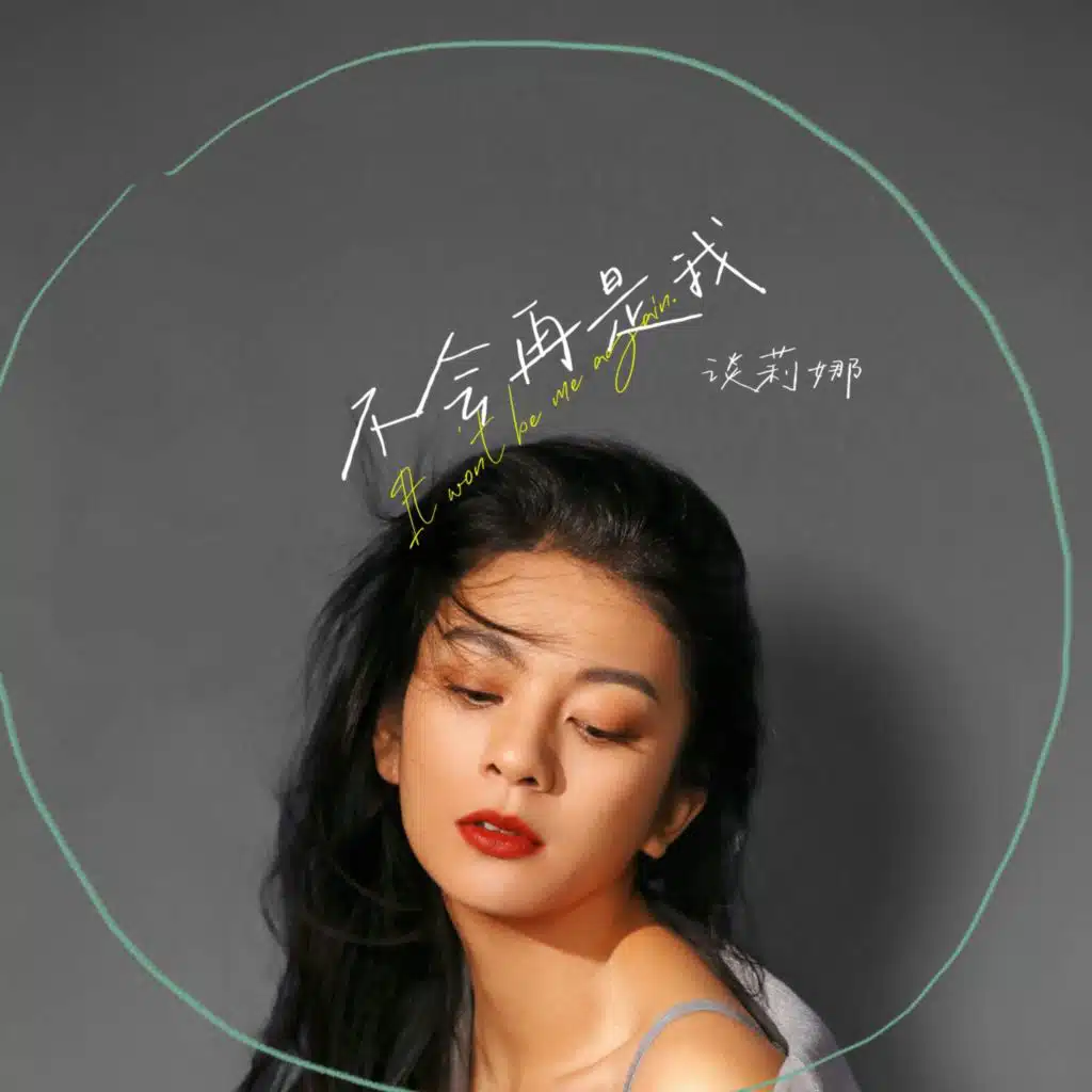 不会再是我